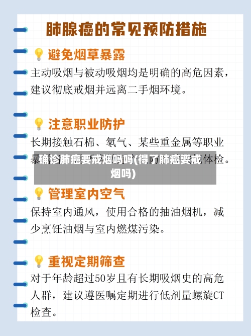 确诊肺癌要戒烟吗吗(得了肺癌要戒烟吗)-第2张图片