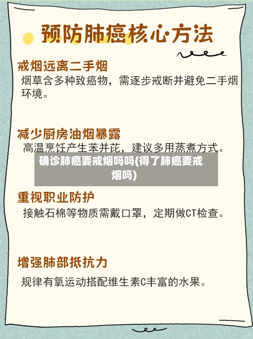 确诊肺癌要戒烟吗吗(得了肺癌要戒烟吗)