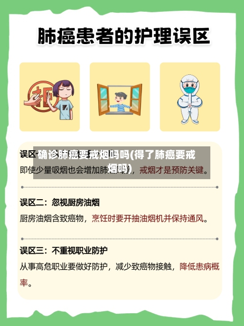 确诊肺癌要戒烟吗吗(得了肺癌要戒烟吗)-第3张图片