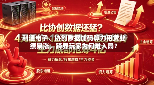 利通电子、协创数据加码算力租赁业绩暴涨，跨界玩家为何难入局？-第2张图片