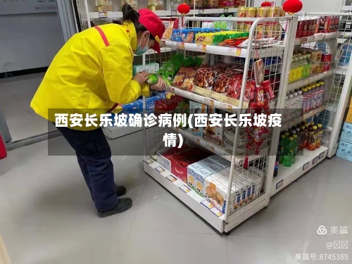西安长乐坡确诊病例(西安长乐坡疫情)-第1张图片