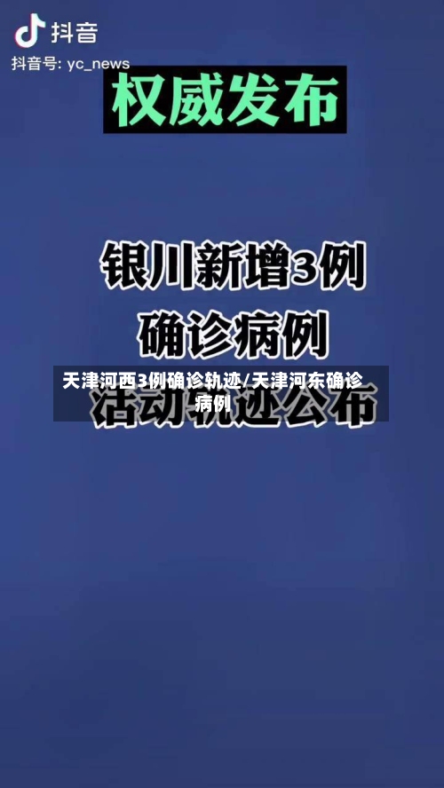 天津河西3例确诊轨迹/天津河东确诊病例