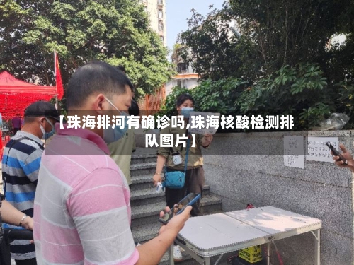 【珠海排河有确诊吗,珠海核酸检测排队图片】