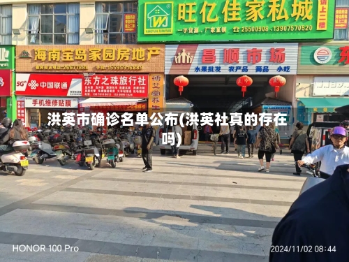 洪英市确诊名单公布(洪英社真的存在吗)-第2张图片