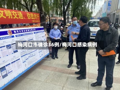 梅河口市确诊36例/梅河口感染病例