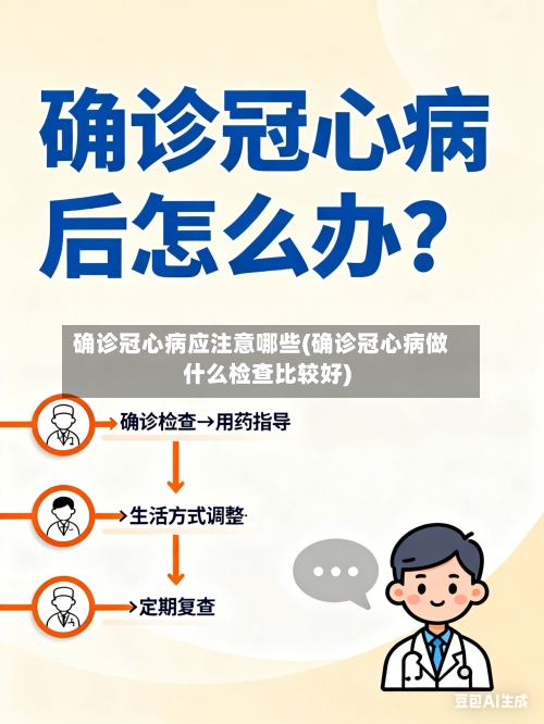 确诊冠心病应注意哪些(确诊冠心病做什么检查比较好)