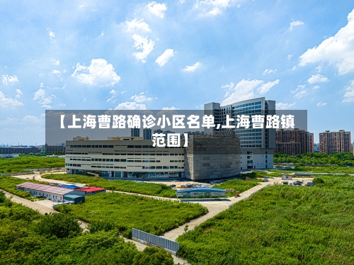 【上海曹路确诊小区名单,上海曹路镇范围】