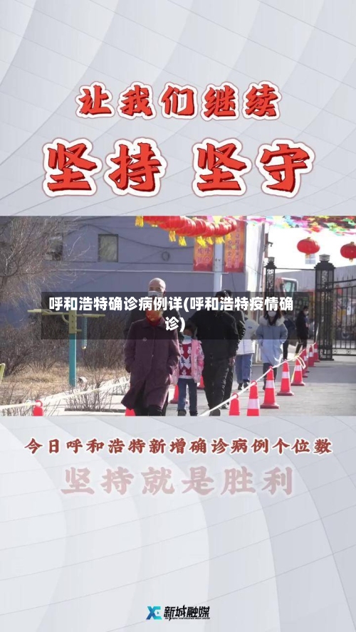呼和浩特确诊病例详(呼和浩特疫情确诊)-第2张图片