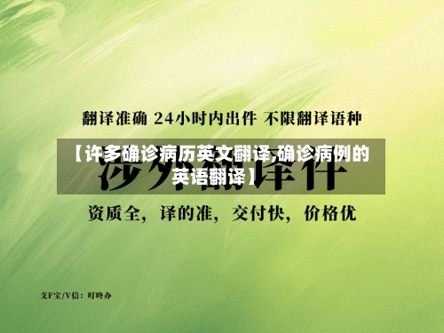 【许多确诊病历英文翻译,确诊病例的英语翻译】-第2张图片
