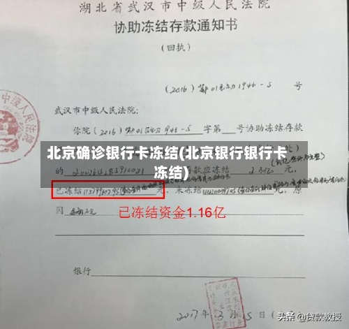 北京确诊银行卡冻结(北京银行银行卡冻结)-第2张图片