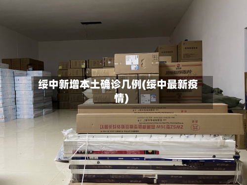 绥中新增本土确诊几例(绥中最新疫情)