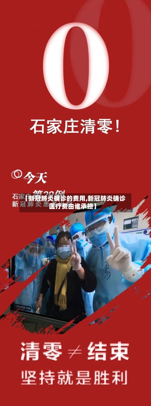 【新冠肺炎确诊的费用,新冠肺炎确诊医疗费由谁承担】-第3张图片