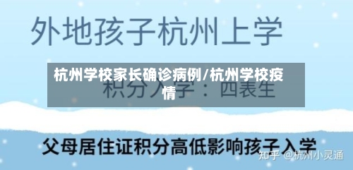 杭州学校家长确诊病例/杭州学校疫情-第2张图片