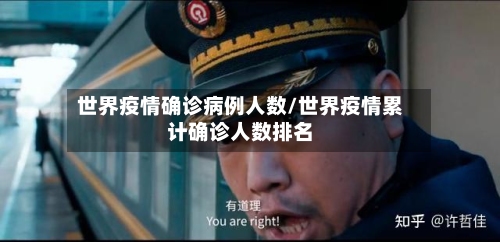 世界疫情确诊病例人数/世界疫情累计确诊人数排名