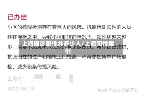上海确诊阳性共多少人/上海阳性案例-第2张图片
