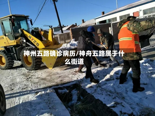 神州五路确诊病历/神舟五路属于什么街道