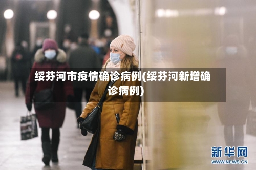 绥芬河市疫情确诊病例(绥芬河新增确诊病例)