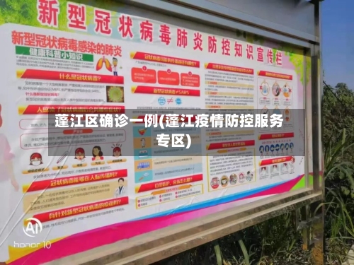 蓬江区确诊一例(蓬江疫情防控服务专区)