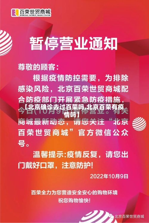 【北京确诊去过百荣吗,北京百荣有疫情吗】-第3张图片