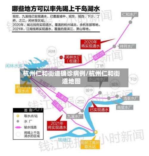 杭州仁和街道确诊病例/杭州仁和街道地图