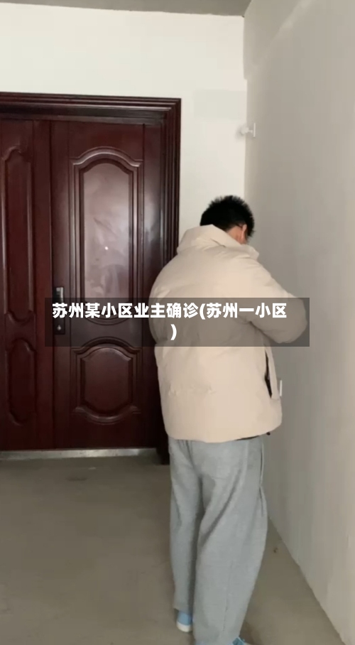 苏州某小区业主确诊(苏州一小区)
