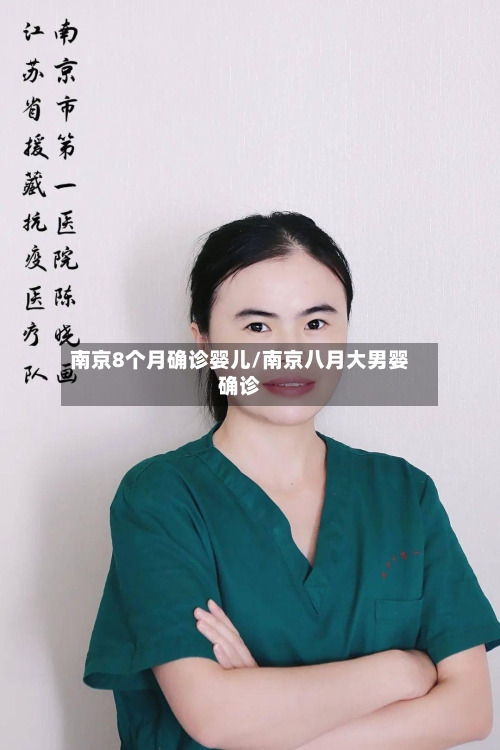 南京8个月确诊婴儿/南京八月大男婴确诊-第3张图片
