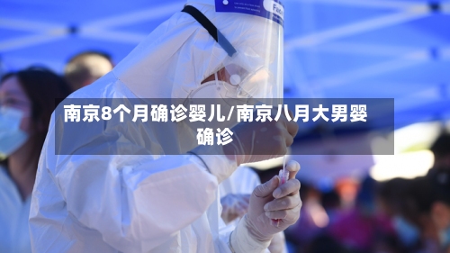 南京8个月确诊婴儿/南京八月大男婴确诊-第2张图片