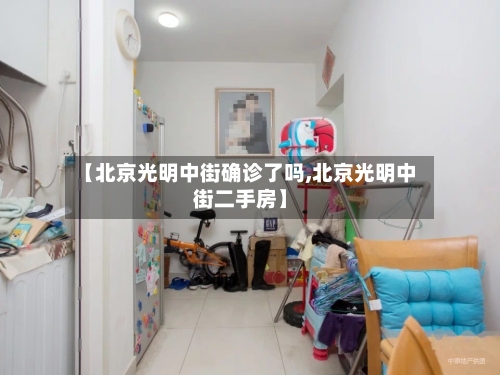 【北京光明中街确诊了吗,北京光明中街二手房】