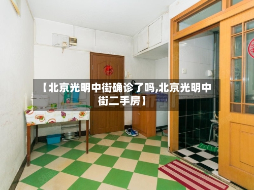 【北京光明中街确诊了吗,北京光明中街二手房】-第2张图片
