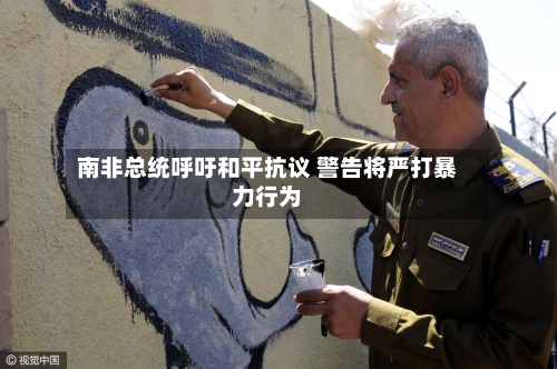 南非总统呼吁和平抗议 警告将严打暴力行为
