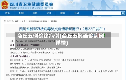 商丘五例确诊病例(商丘五例确诊病例详情)