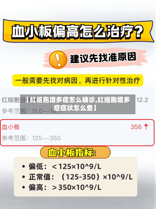 【红细胞增多症怎么确诊,红细胞增多症症状怎么查】-第2张图片