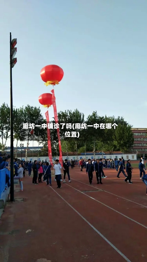 廊坊一中确诊了吗(廊坊一中在哪个位置)