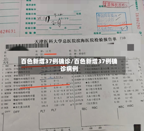 百色新增37例确诊/百色新增37例确诊病例