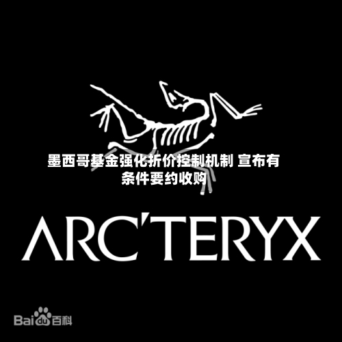 墨西哥基金强化折价控制机制 宣布有条件要约收购-第1张图片