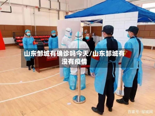 山东邹城有确诊吗今天/山东邹城有没有疫情
