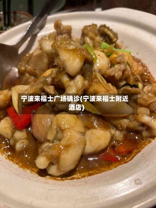 宁波来福士广场确诊(宁波来福士附近酒店)-第2张图片