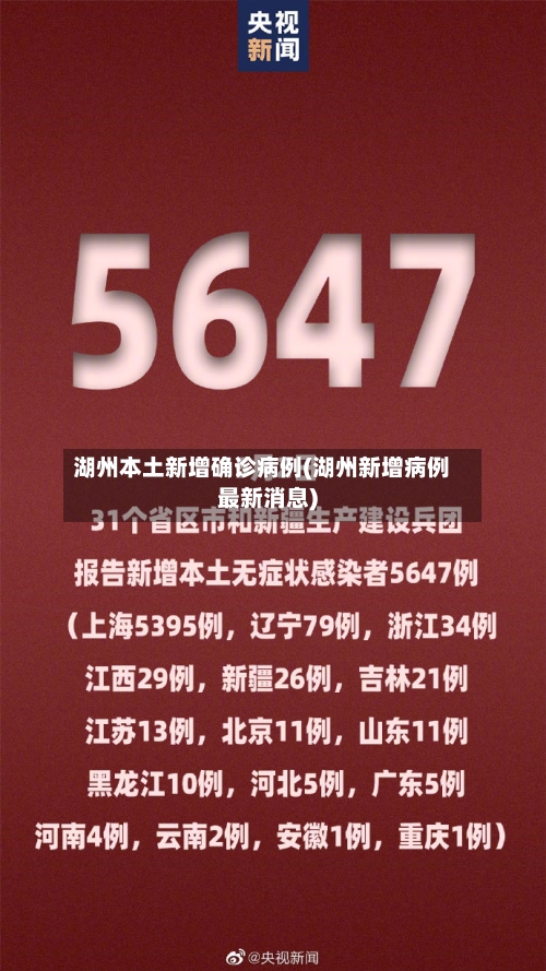 湖州本土新增确诊病例(湖州新增病例最新消息)