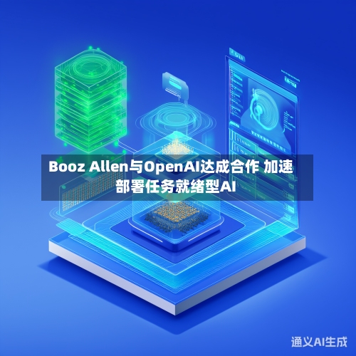 Booz Allen与OpenAI达成合作 加速部署任务就绪型AI-第2张图片