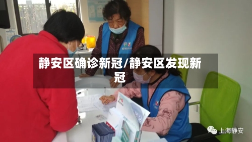 静安区确诊新冠/静安区发现新冠