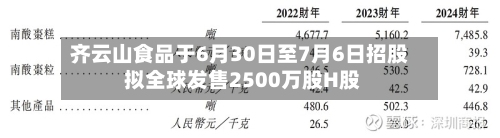 齐云山食品于6月30日至7月6日招股 拟全球发售2500万股H股
