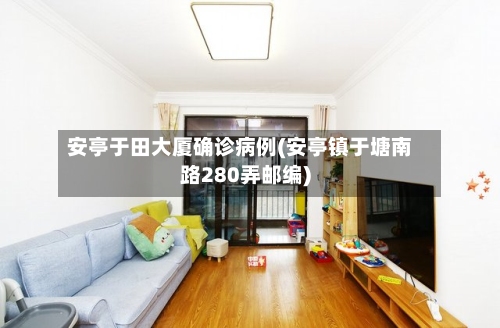安亭于田大厦确诊病例(安亭镇于塘南路280弄邮编)
