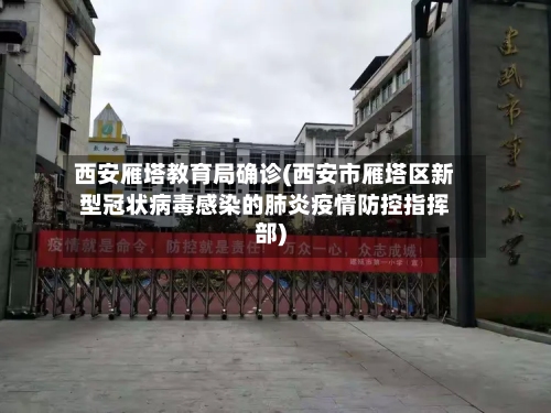 西安雁塔教育局确诊(西安市雁塔区新型冠状病毒感染的肺炎疫情防控指挥部)-第3张图片