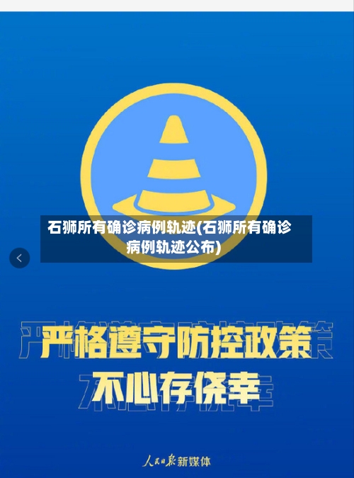 石狮所有确诊病例轨迹(石狮所有确诊病例轨迹公布)-第2张图片