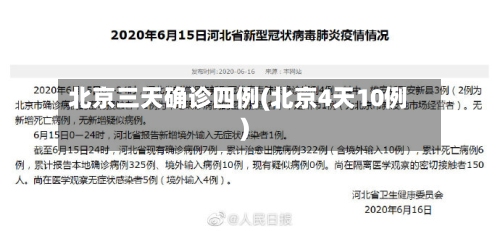 北京三天确诊四例(北京4天10例)