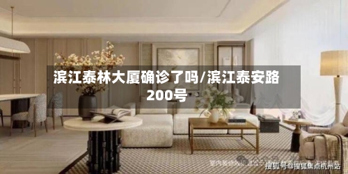 滨江泰林大厦确诊了吗/滨江泰安路200号-第2张图片