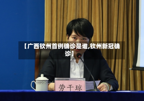 【广西钦州首例确诊是谁,钦州新冠确诊】-第3张图片