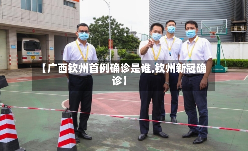 【广西钦州首例确诊是谁,钦州新冠确诊】