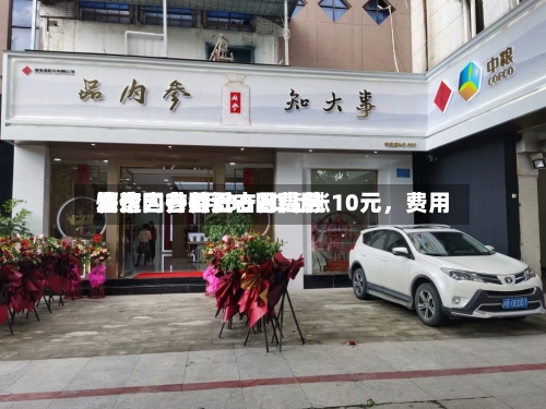 酒价内参6月30日费用发布：古井贡古20上涨10元，费用快速回升至近一月高位