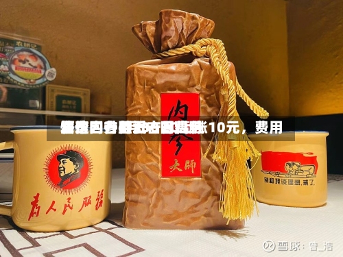 酒价内参6月30日费用发布：古井贡古20上涨10元	，费用快速回升至近一月高位-第2张图片